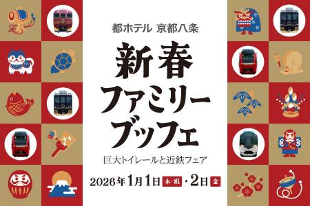 【都ホテル 京都八条】「新春ファミリーブッフェ~巨 【都ホテル 京都八条】「新春ファミリーブッフェ~巨