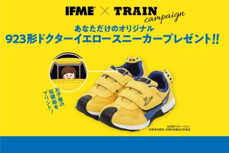 世界に一つだけのスニーカーが当たる！「923形ドクタ