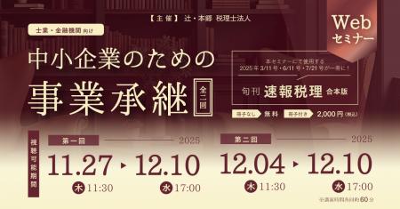 「【士業・金融機関向け】中小企業のための事業承継< 「【士業・金融機関向け】中小企業のための事業承継<