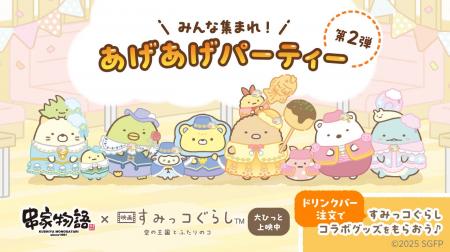 新グッズ登場！　串家物語×『映画 すみっコぐらし 空