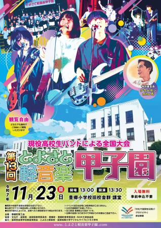【とよさと軽音楽甲子園】出場バンド10組が決定！！！