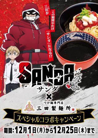 TVアニメ『SANDA』×三田製麺所 のコラボ商品やコラボ TVアニメ『SANDA』×三田製麺所 のコラボ商品やコラボ