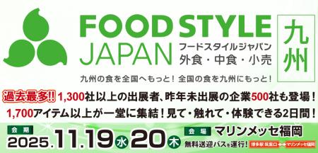 西日本最大級“食”の総合展示会「FOOD STYLE JAPAN 202