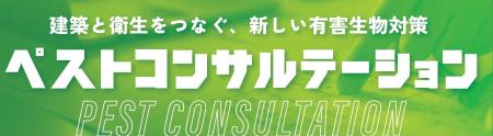 ― 建築と衛生をつなぐ、新しい有害生物対策 ― 新事業 ― 建築と衛生をつなぐ、新しい有害生物対策 ― 新事業