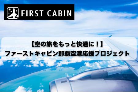 那覇空港直結ホテル「ファーストキャビン那覇空港」が
