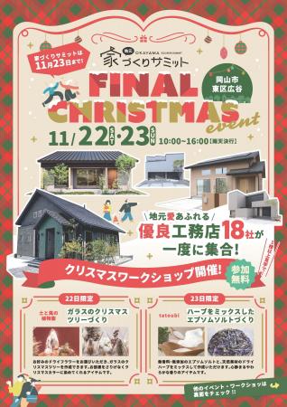 18棟の見比べはこれが最後！岡山の『家づくりサミット