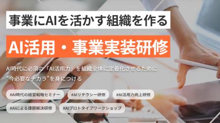 AI活用・事業実装研修の対面研修プログラム、本格提供 AI活用・事業実装研修の対面研修プログラム、本格提供