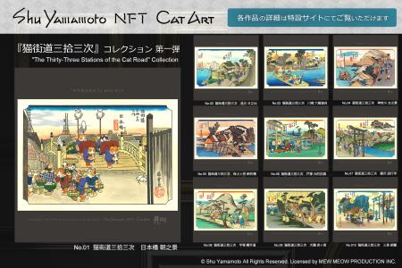 Shu Yamamoto NFT Cat Art『猫街道三拾三次』の提供開