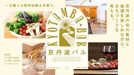 京丹波バル vol.2 開催決定！-京都・QUESTIONで“食と