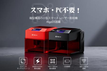 初心者から上級者まで対応した小型スマートレーザー彫