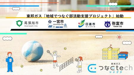 東邦ガス、産官学連携による「地域でつなぐ部活動支援 東邦ガス、産官学連携による「地域でつなぐ部活動支援