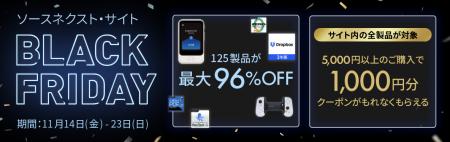 ソースネクスト“BLACK FRIDAY”を開催。1,000円割引ク ソースネクスト“BLACK FRIDAY”を開催。1,000円割引ク