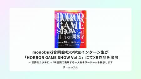 monoDuki合同会社の学生インターン生が「HORROR GAME 