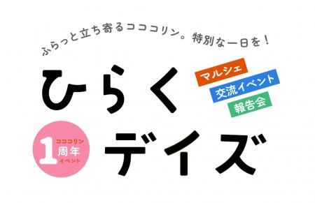 【愛知県半田市】コココリン（半田市創造・連携・実践