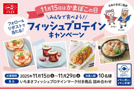 11月15日は『かまぼこの日』。みんなで食べよう!いち 11月15日は『かまぼこの日』。みんなで食べよう!いち