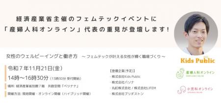 経済産業省主催のフェムテックイベントに「産婦人科オ 経済産業省主催のフェムテックイベントに「産婦人科オ