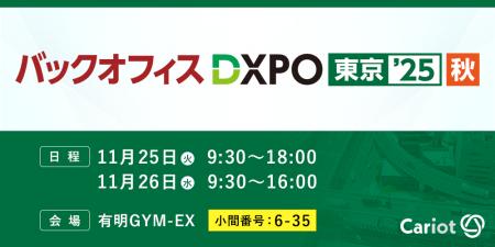株式会社キャリオット、「バックオフィスDXPO 東京」 株式会社キャリオット、「バックオフィスDXPO 東京」