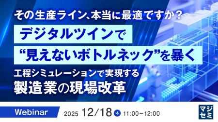 『その生産ライン、本当に最適ですか？デジタルツイン