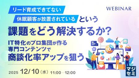 『「リード育成できてない」「休眠顧客が放置されてい 『「リード育成できてない」「休眠顧客が放置されてい