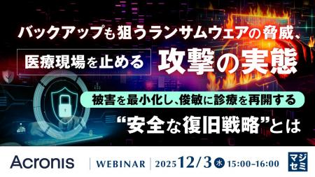 『バックアップも狙うランサムウェアの脅威、医療現場 『バックアップも狙うランサムウェアの脅威、医療現場