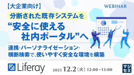 『【大企業向け】分断された既存システムを“安全に使