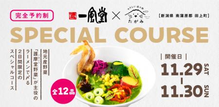 【一風堂コラボ】 新潟県田上町の旬野菜をふんだutf-8 【一風堂コラボ】 新潟県田上町の旬野菜をふんだutf-8