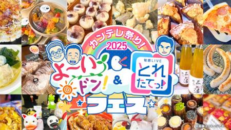 『カンテレ祭り!2025よ~いドン!&とれたてっutf-8 『カンテレ祭り!2025よ~いドン!&とれたてっutf-8