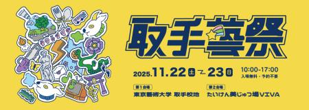 茨城『取手藝祭 2025』を11/22~11/23に開催 アutf-8 茨城『取手藝祭 2025』を11/22~11/23に開催 アutf-8