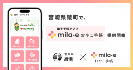 ミラボ、宮崎県 綾町で 母子手帳アプリ「mila-e おや