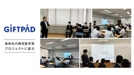 ギフトパッド、高校生の探究型学習プロジェクトに協力 ギフトパッド、高校生の探究型学習プロジェクトに協力
