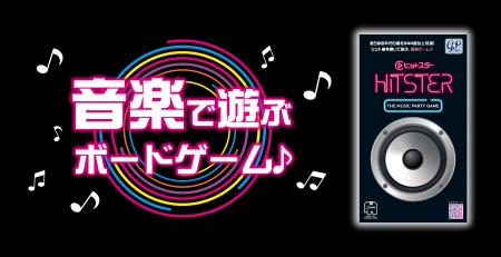 【本日発売！】音楽で遊ぶボードゲーム「HITSTER(ヒッ