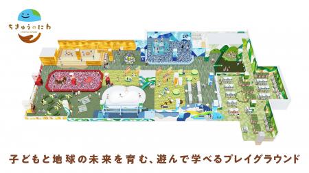 地球をテーマにした屋内型こどもの遊び場「ちきゅうの