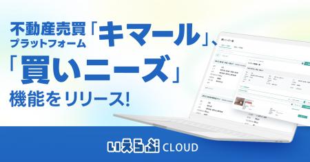 不動産売買プラットフォーム「キマール」、「買いニー 不動産売買プラットフォーム「キマール」、「買いニー