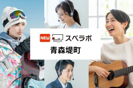 【青森市に新規オープン】トランクルーム「スペラボ青 【青森市に新規オープン】トランクルーム「スペラボ青