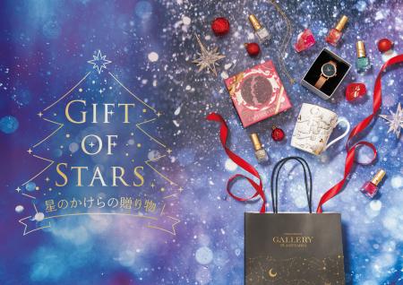 プラネタリウムで特別なクリスマスを 『Gift of Stars プラネタリウムで特別なクリスマスを 『Gift of Stars