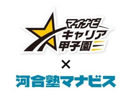 河合塾マナビス協賛「マイナビキャリア甲子園2025年度 河合塾マナビス協賛「マイナビキャリア甲子園2025年度