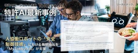 【特許AIエージェント最新事例】人協働ロボットの「安 【特許AIエージェント最新事例】人協働ロボットの「安