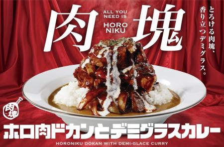 【ココイチ】「肉塊プロジェクト」第5弾!「ホロ肉ド 【ココイチ】「肉塊プロジェクト」第5弾!「ホロ肉ド