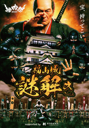 難攻不落の名城「福山城」で知恵比べ！「福肉祭2025 