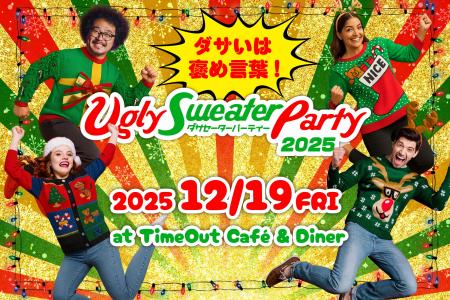 参加者全員ダサいセーター!12/19「ダサセーターの日 参加者全員ダサいセーター!12/19「ダサセーターの日