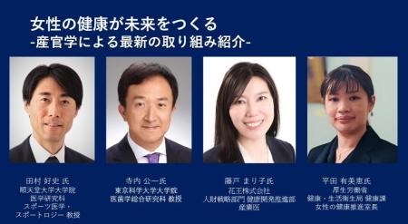 女性の健康が未来をつくる――産官学による最新の取り組