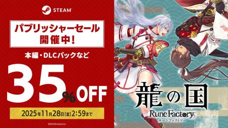 Steam版『龍の国 ルーンファクトリー』期間限定35％OF