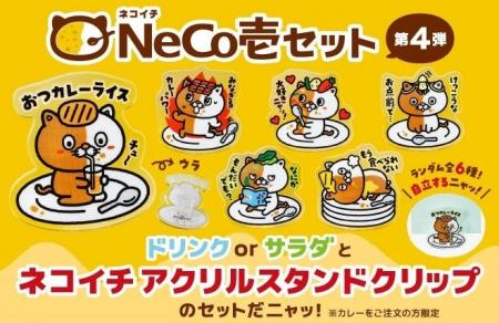 【ココイチ】今回のネコイチグッズはアクリルスタンド