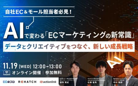 アクションリンク、「AIで変わるECマーケティングの新 アクションリンク、「AIで変わるECマーケティングの新