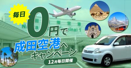 Pathfinder、「毎日0円で成田空港へ」キャンペーンを