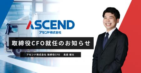 アセンド株式会社、取締役CFO就任のお知らせ