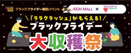 ～マンナンライフ×イオンモール～特別企画「ブラック