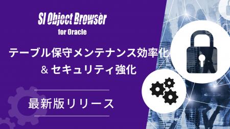 「SI Object Browser」最新バージョンリリース テーブ