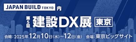 「第5回 建設DX展 東京」出展のお知らせ