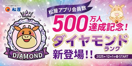 【松屋フーズ】松屋アプリ会員数500万人達成記念！「